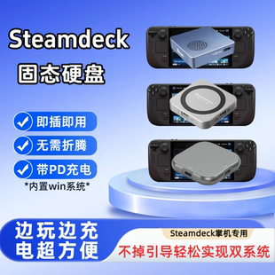 steamdeck掌机专用外接win系统固态硬盘PD充电直插免拆机不掉引导