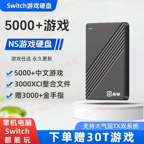 switch游戏硬盘折腾机双系统专用