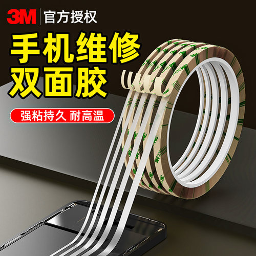 3M手机维修双面胶强力高粘度