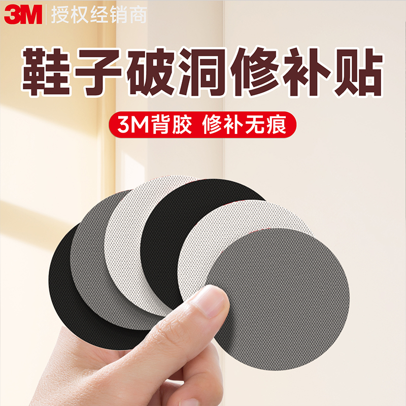 3m补鞋贴【鞋后跟破损修补贴】