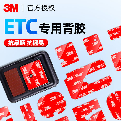 3M强粘ETC专用背胶暴晒不掉无痕
