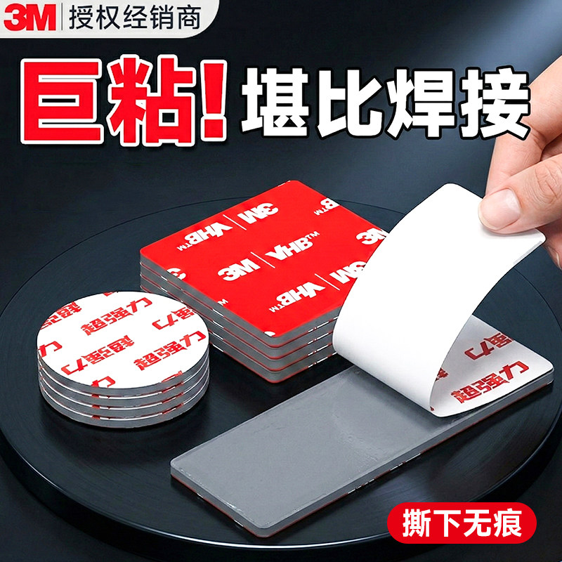 3M超强力双面胶高粘度VHB加厚超粘耐高温防水车用手机支架强力承重固定墙面挂钩泡棉胶带不留胶不伤墙固定贴