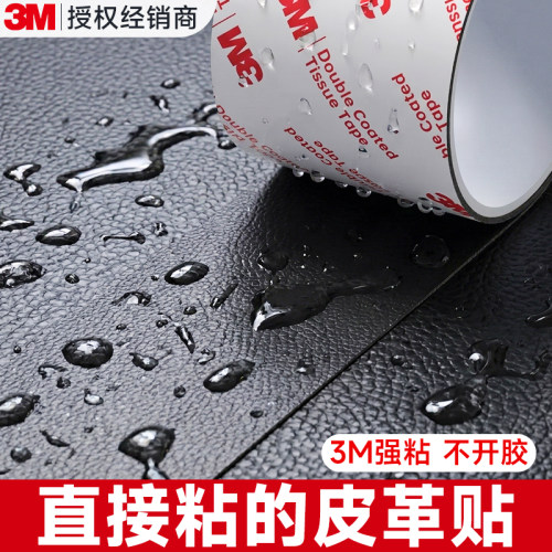 3M皮革修补贴【修复强粘隐形】