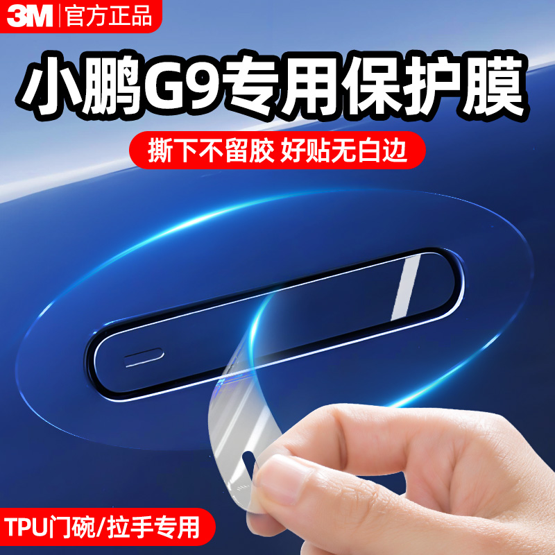 小鹏G9汽车保护膜3MTPU透明车衣