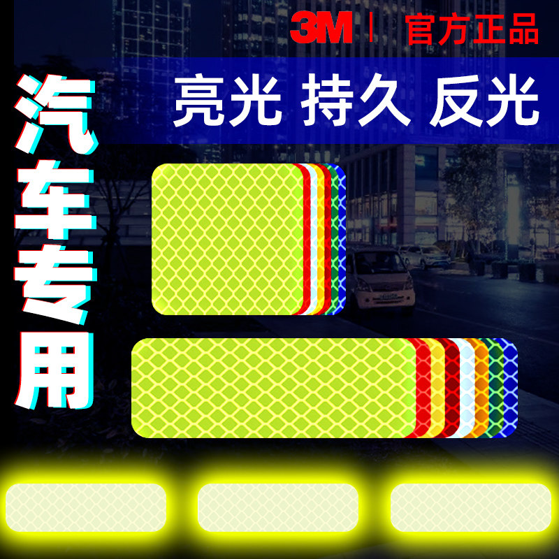 3M防撞个性夜光自行车反光条