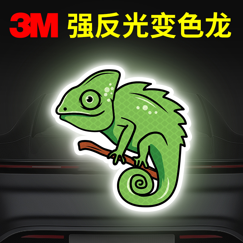 创意个性反光贴纸片变色龙