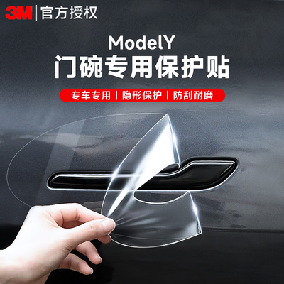 modely汽车门碗拉手防刮保护贴