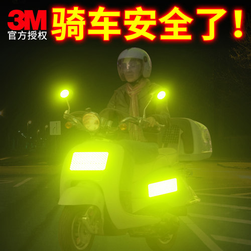 3M正品电动车反光贴守护夜间安全