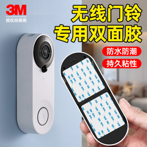 3m双面胶可视门铃家用无线固定贴高粘度强力固定墙面不伤墙撕下无痕家用可视监控电子猫眼免打孔易撕贴两面贴