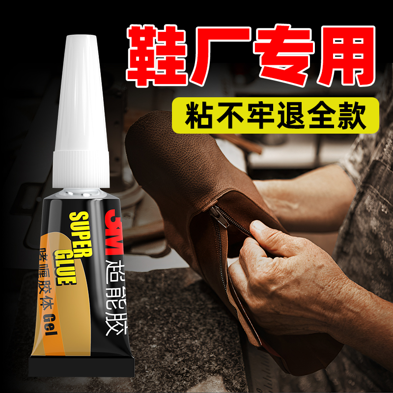 3m胶水鞋胶粘鞋补鞋专用皮革鞋底脱胶运动鞋皮鞋专业修补胶水强力万能胶鞋厂专用粘鞋胶水粘的牢防水树脂软胶