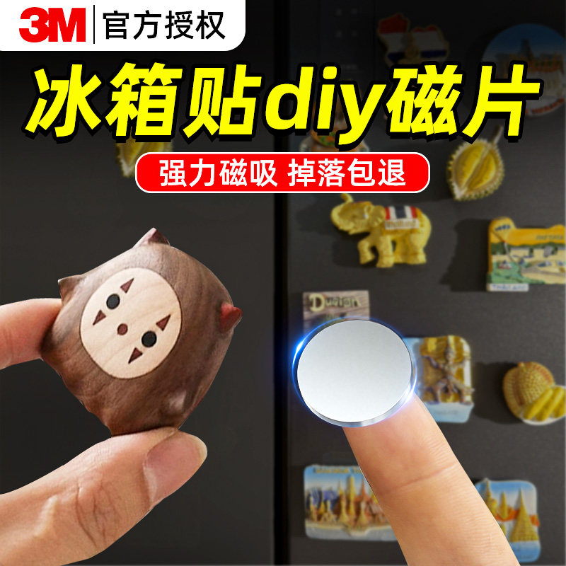 3M强力磁吸片【冰箱贴专用】图片