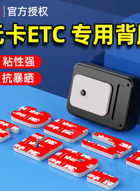 3m无卡ETC专用背胶耐高温强力双面胶高粘度车用粘胶无痕贴可拆卸