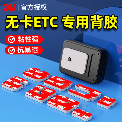 3M暴晒不掉无痕ETC专用双面胶