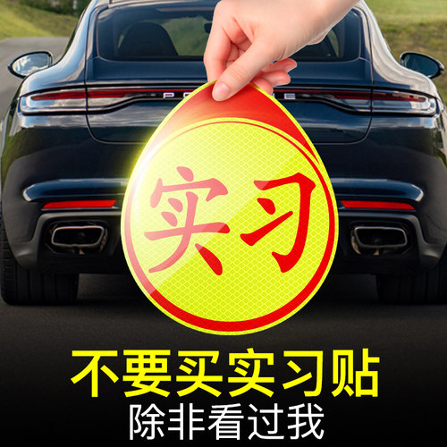 3m实习车贴磁吸统一标志夜间警示