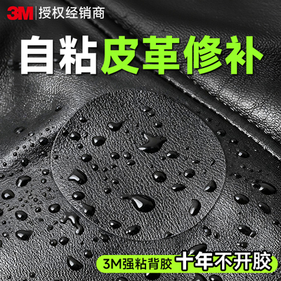 3M皮革修补贴【自粘无痕修复】