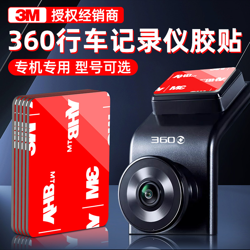 3m行车记录仪360全景固定贴专用双面胶车用耐高温强力无痕粘贴片