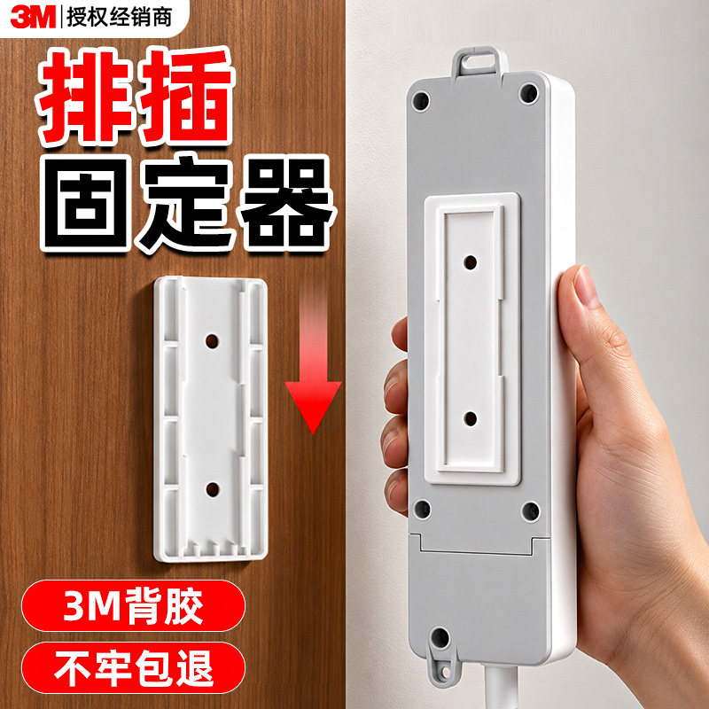 3M插座插排固定器排插插板墙壁固定插线板上墙神器免打孔收纳粘贴