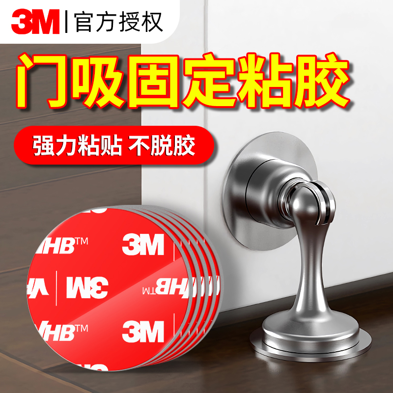 3M门吸固定双面胶强粘无痕