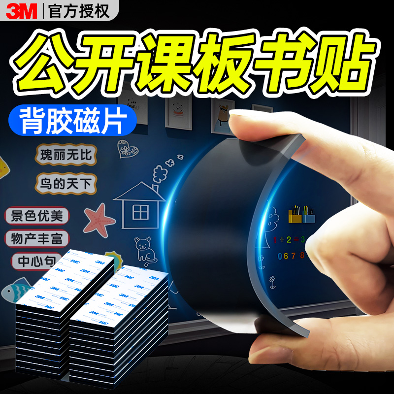 3m软磁贴公开课板书贴磁铁白黑板固定墙贴教学专用板贴强力圆形磁性磁力展示贴磁力扣吸铁石磁吸贴片教具神器