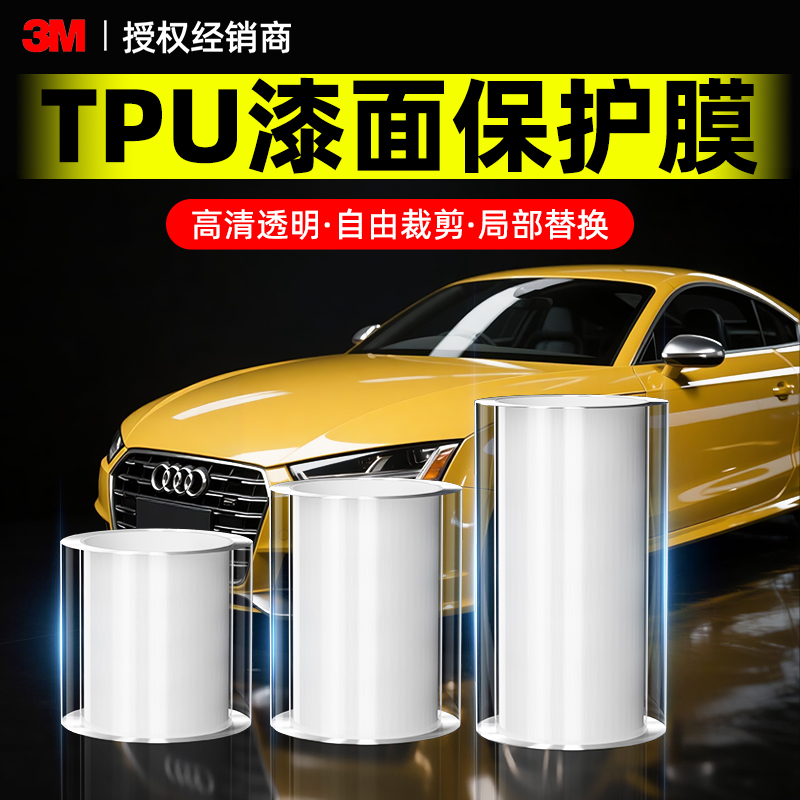 【TPU漆面保护膜】自贴