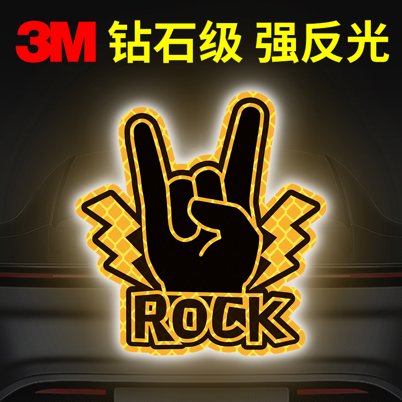 反光贴纸创意个性摇滚手势