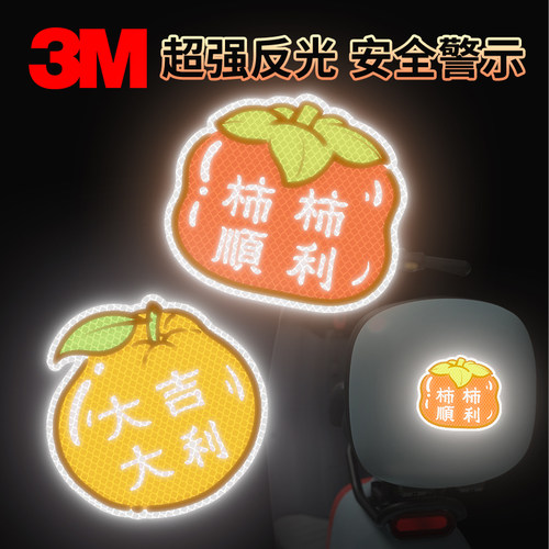创意个性反光贴纸柿柿顺利