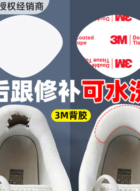 3m补鞋贴鞋后跟磨损修复后跟贴运动鞋后跟内衬破洞修补贴补丁贴