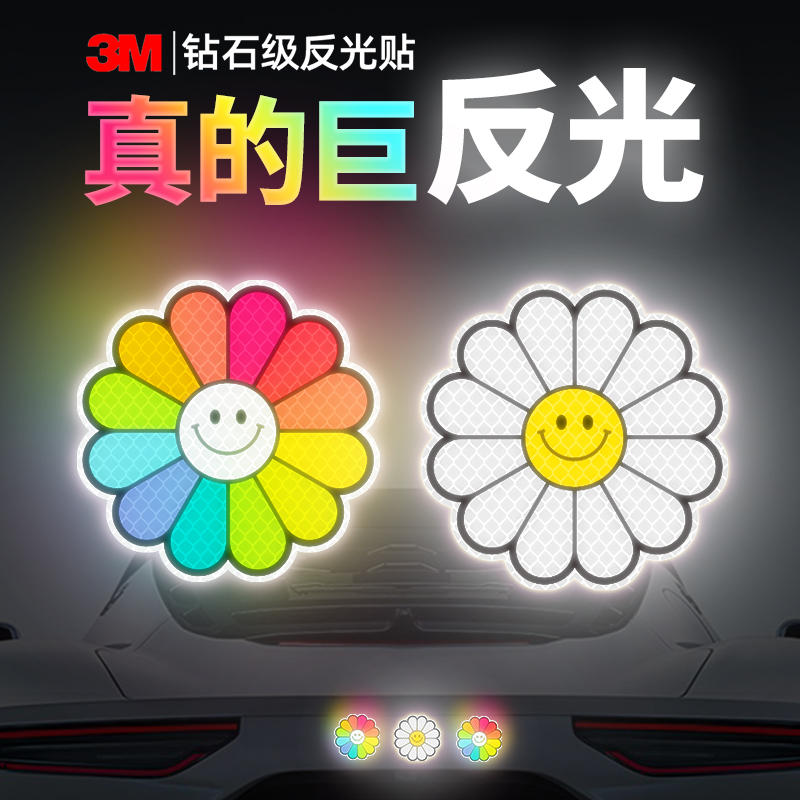 3m钻石级反光贴汽车电动车装饰夜间荧光防撞安全警示车身贴太阳花