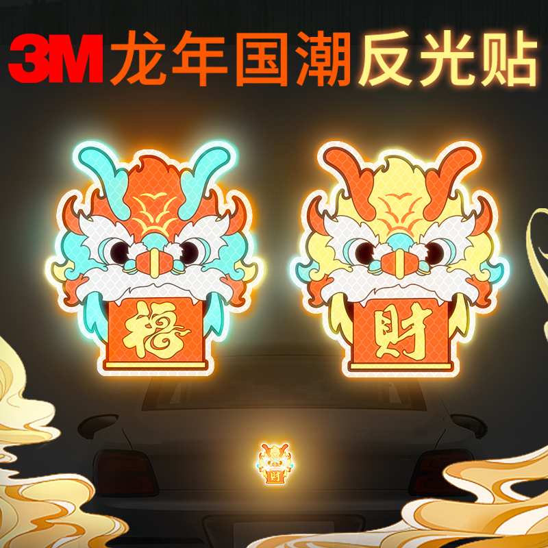 创意个性反光贴中国结（福）