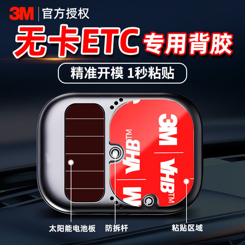 3M暴晒不掉无痕ETC专用双面胶