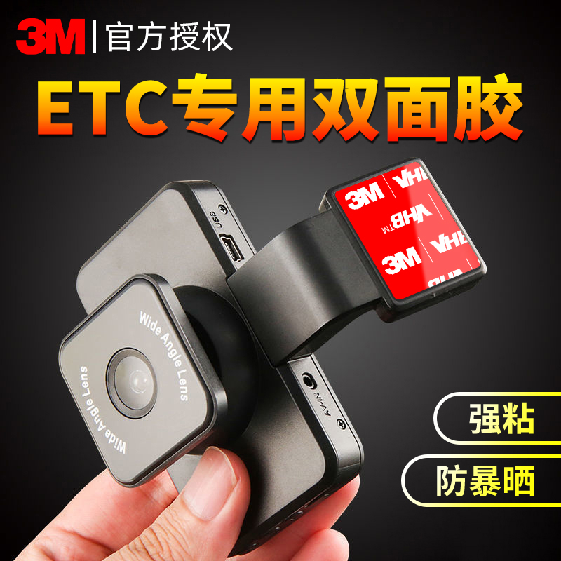 3mETC专用背胶双面胶高粘度耐高温无痕固定贴神器静电贴车用胶带