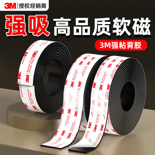 【3m磁条贴】高品质软磁