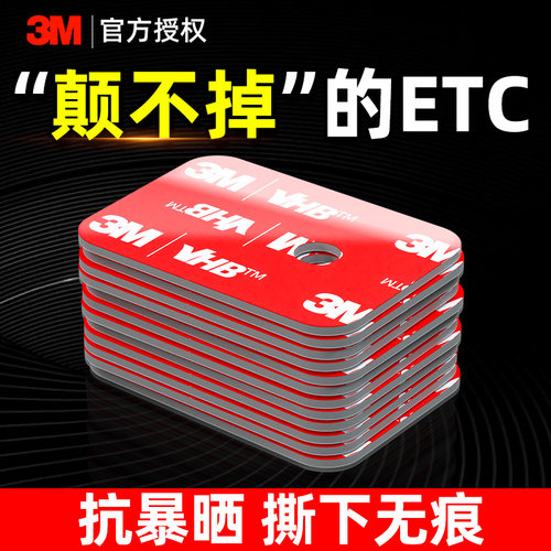 3M暴晒不掉无痕ETC专用双面胶