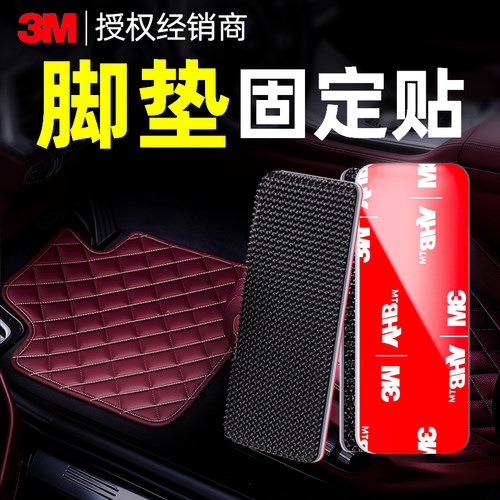 3m汽车脚垫隐形固定贴防滑耐高温