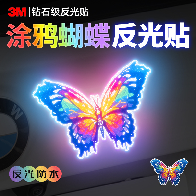 3M钻石级反光贴汽车身电动车头盔划痕遮挡夜间警示防撞贴涂鸦蝴蝶