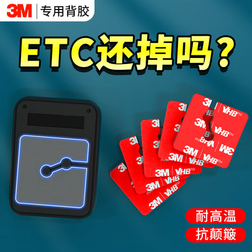 3M暴晒不掉无痕ETC专用双面胶