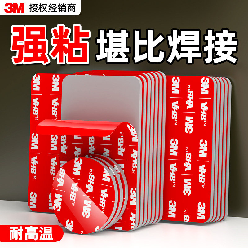 3M强力无痕双面胶高粘度车用汽车专用VHB背胶固定贴耐高温胶贴墙不留痕泡棉胶带固定墙面不伤墙三m官方旗舰店