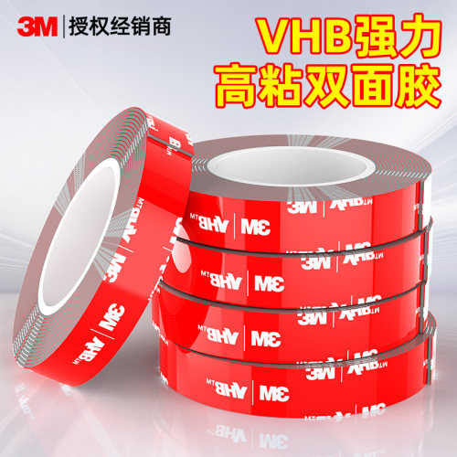 3mvhb强力双面胶高粘度固定墙面车用耐高温免打孔易撕贴魔术胶带