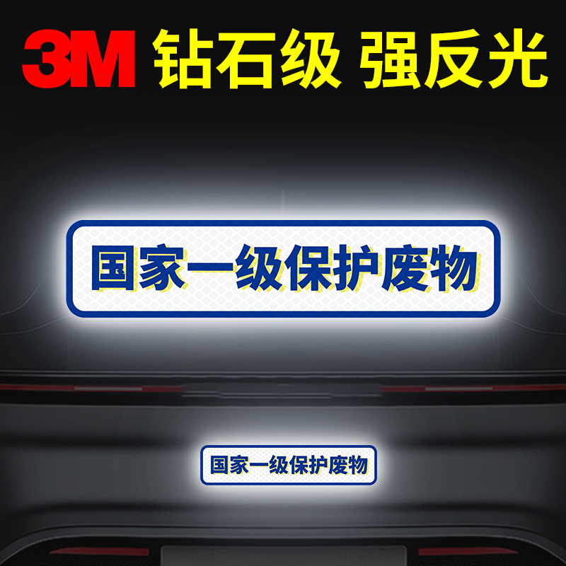 创意个性反光贴纸保护废柴