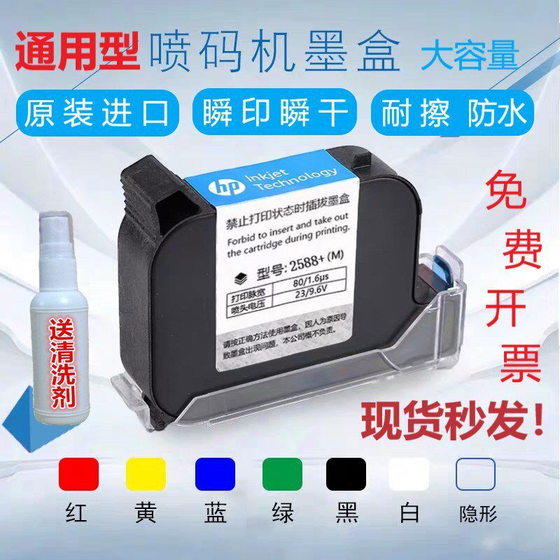 手持喷码机墨盒 惠普原装进口2588+M快干高附着力通用墨盒