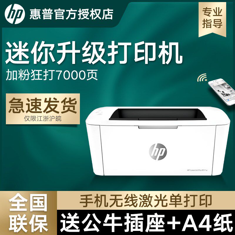 hpM17W黑白激光打印机手机无线wifi打印机家用小型迷你M17a学生作业a4会计办公商用优1106/1108打印机