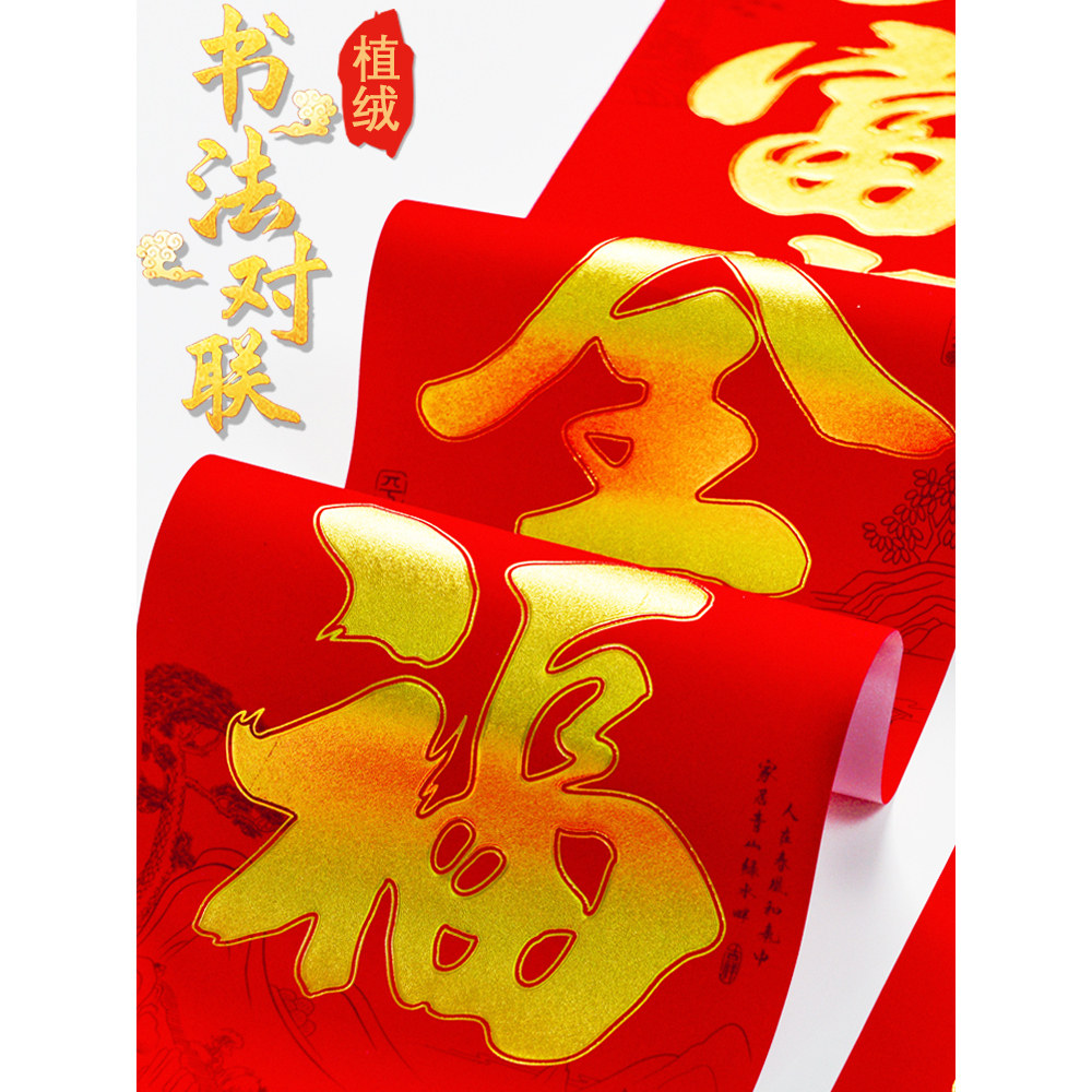 对联2026马年植绒新款家用