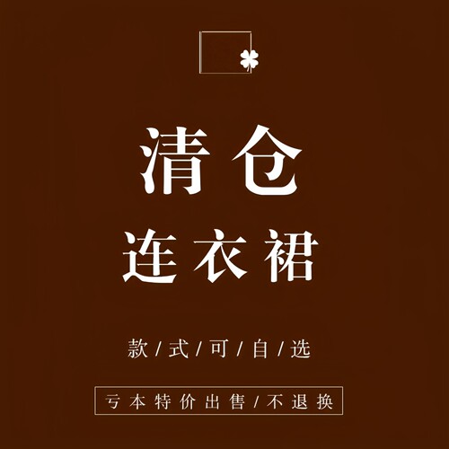 2026新款连衣裙女 清仓合集断码福利特价！现货速发