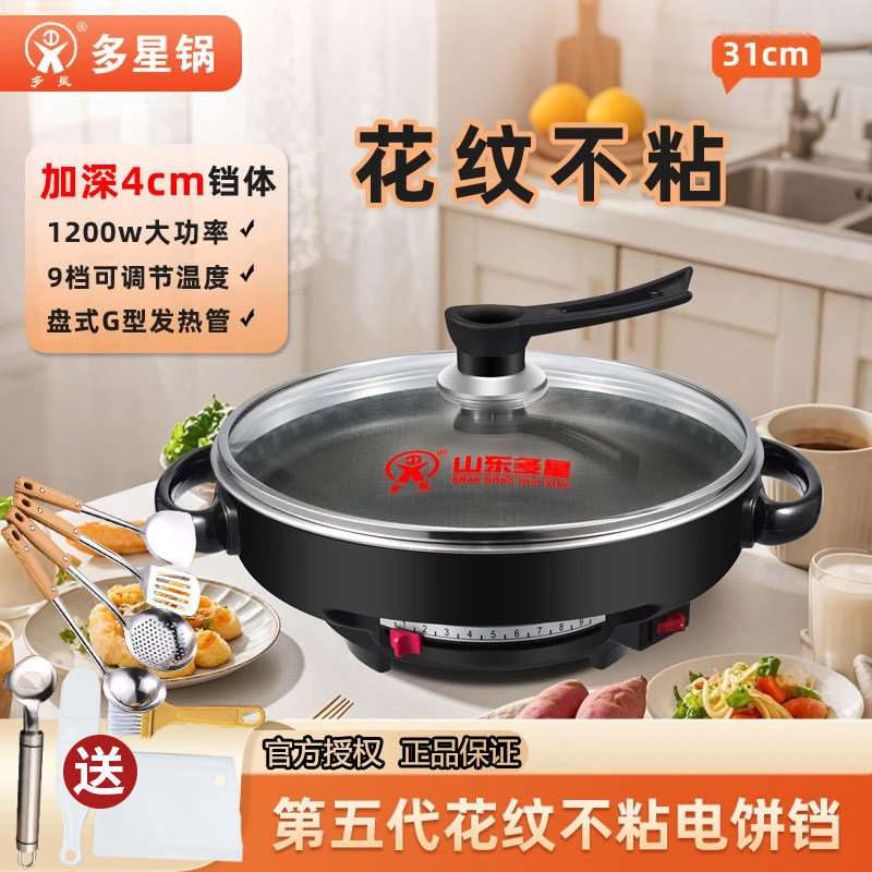 山东多星官方旗舰电煎锅多功能多星锅花纹不沾煎饼锅家用电饼铛