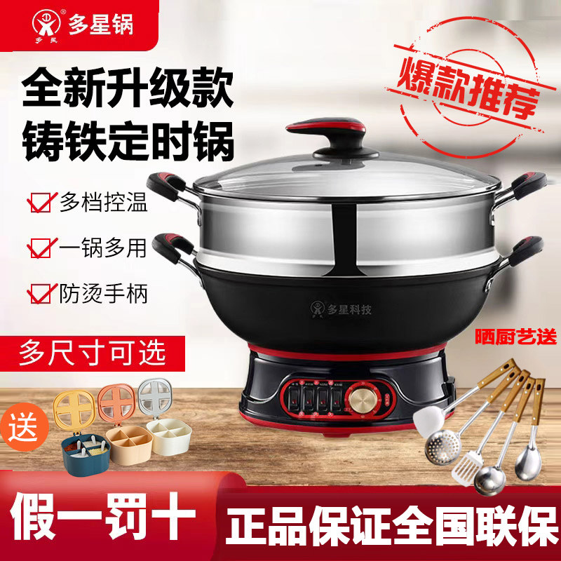 山东多星锅官方旗舰店铸铁电锅家用电炒锅定时锅多功能多星电热锅