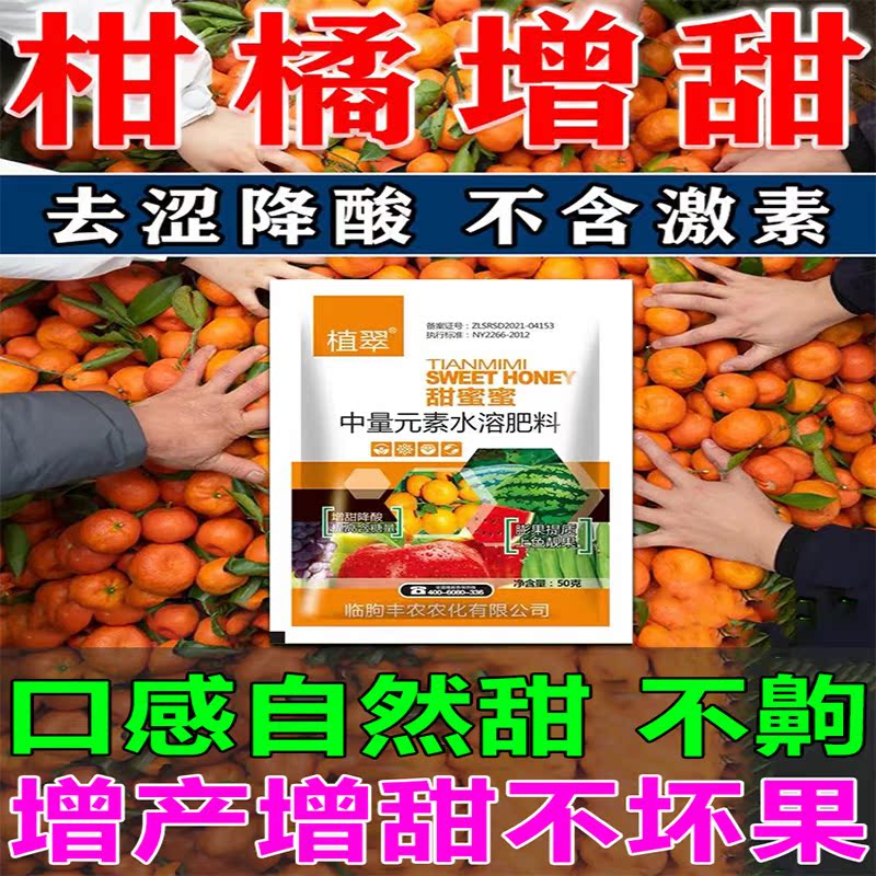 柑橘果树增甜剂橘橙子苹果去涩褪酸增甜着色防裂甜蜜素水果树专用