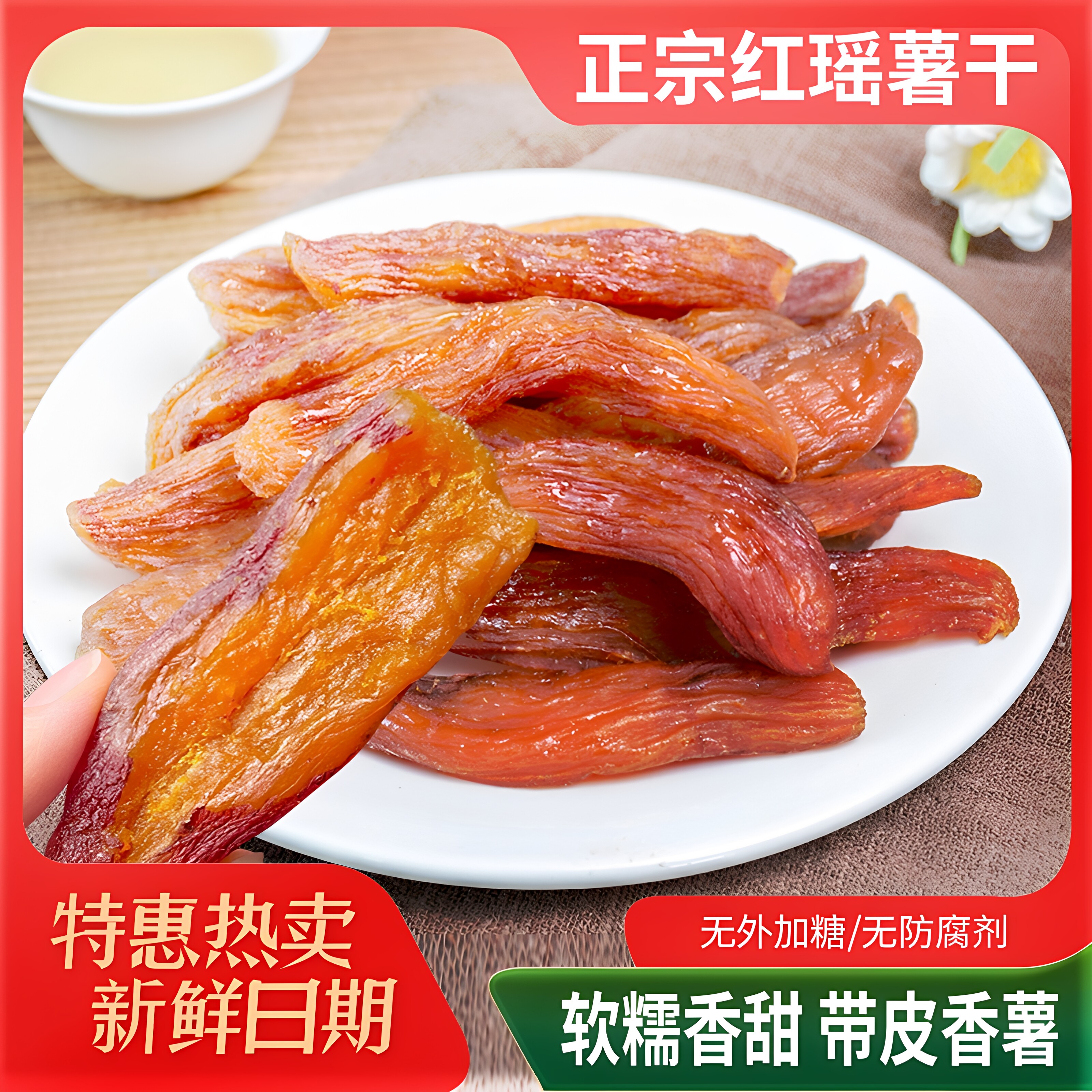 正宗红瑶红薯干农家自制地瓜干鲜烤番薯干原味低脂代餐带皮香薯干
