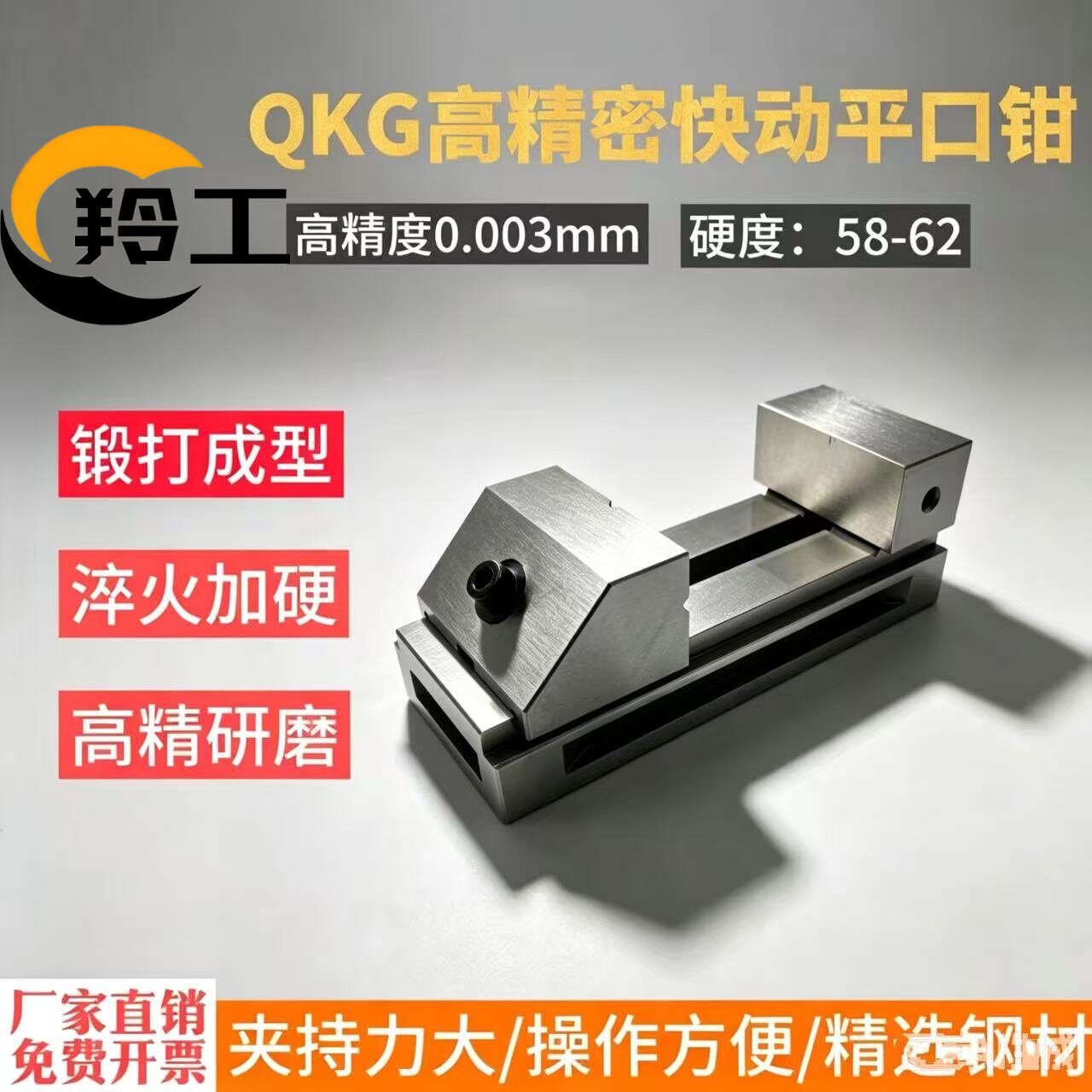 QKG高精密加硬快动平口钳0.003mm