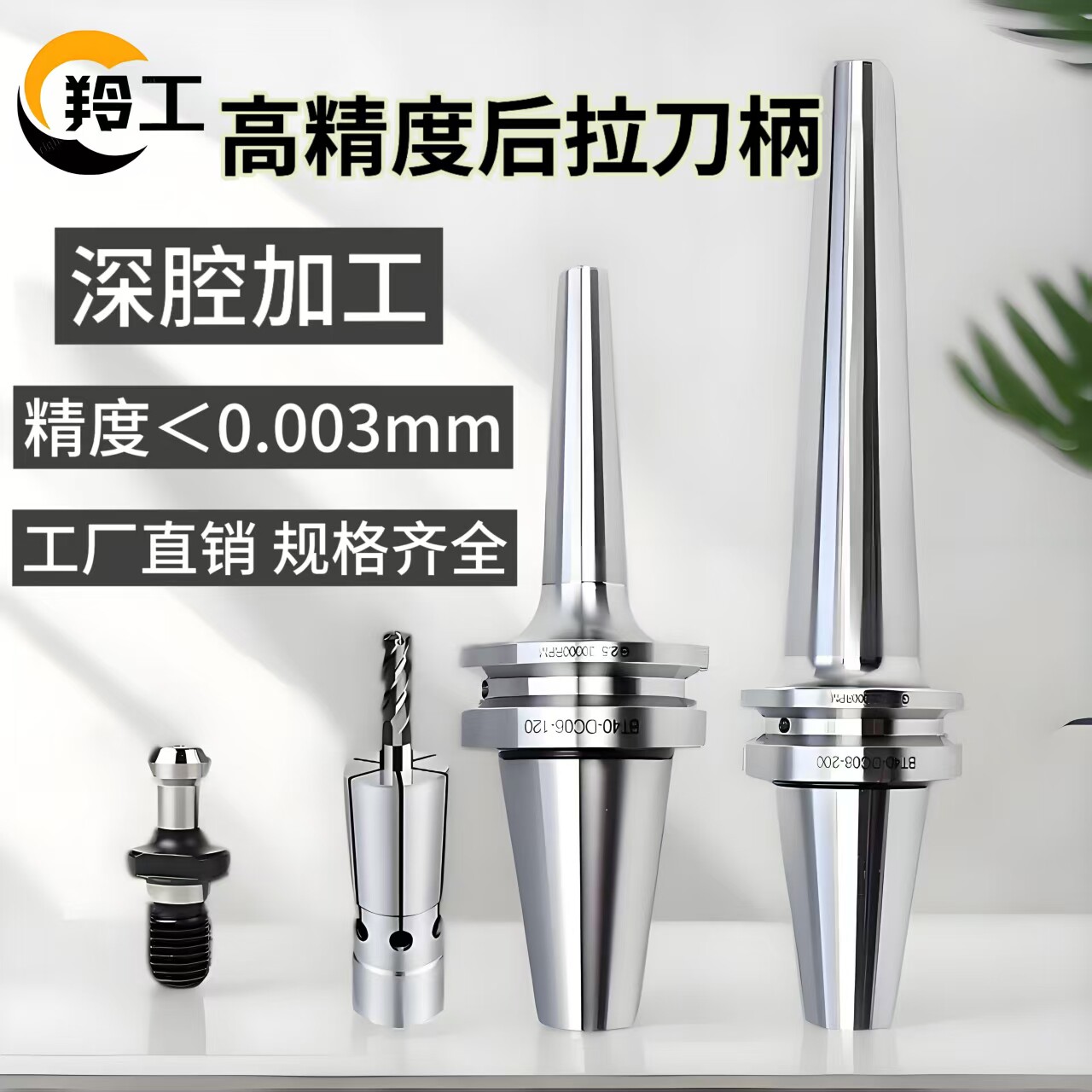 高精度CNC后拉式深腔刀柄刀杆