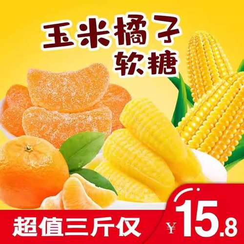 玉米橘子桔子软糖结婚喜QQ糖